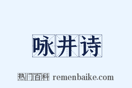 咏井诗是什么意思的图片